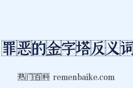 罪恶的金字塔反义词是什么意思的图片